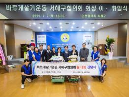 바르게살기운동 서해구협의회, 제13‧14대 회장 이취임식 개최 기사 이미지