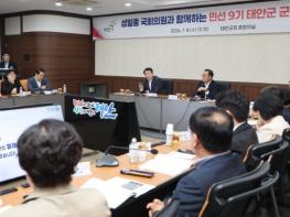 태안군, 지역구 국회의원 초청 군정설명회 개최 기사 이미지