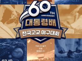 제60회 대통령배 전국고교야구대회, 오는 18일 포항서 개막 기사 이미지