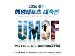 ‘2026 울주 해양레포츠 대축전’ 25~26일 개최 기사 이미지
