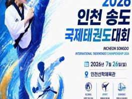 인천시, ‘인천 송도 국제 태권도대회’ 개최 지원, 관광객 2,500여 명 방문 기사 이미지