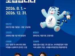 “함께 뛸 준비 됐나요?”2027 충청 U대회, 자원봉사자‘루미’1만 명 모집 기사 이미지