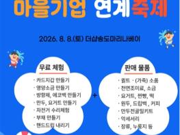 인천시, 주민과 함께하는‘마을기업 연계축제’개최… 판로 확대 돕는다 기사 이미지