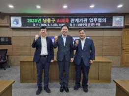 남동구, AI 인재 양성 위한 산․학․관 협력 논의 기사 이미지