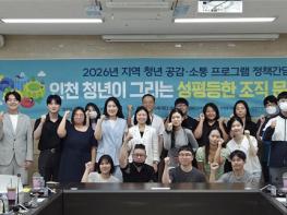 인천양성평등센터,‘인천 청년이 그리는 성평등한 조직 문화’정책간담회 성황리 마쳐 기사 이미지