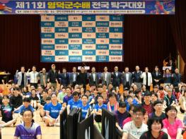‘제11회 영덕군수배 전국탁구대회’, 9월 5~6일 성황리 폐막 기사 이미지