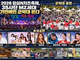 2026 임실N치즈축제, 35사단 MZ세대 인기연예인 군악대 뜬다 기사 이미지
