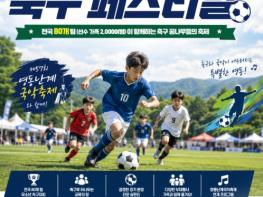 전국 축구 꿈나무들이 영동군으로 모인다... 2026 영동군 전국 유소년 축구 페스티벌, 16~18일 개최 기사 이미지