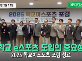 '학교 e스포츠 도입의 중요성' 2025 학교이스포츠 포럼 성료 기사 이미지