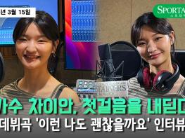 [영상] 가수 차이안, 첫걸음을 내딛다…데뷔곡 '이런 나도 괜찮을까요' 인터뷰 기사 이미지