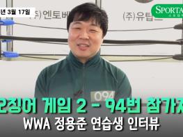 '오징어 게임 2 - 94번 참가자' WWA 정용준 연습생 인터뷰 기사 이미지