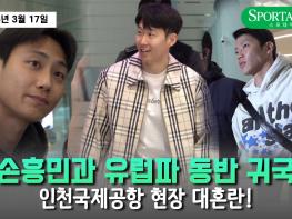 [영상] 손흥민과 유럽파 동반 귀국…인천국제공항 현장 대혼란! 기사 이미지