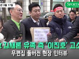 [무편집] 故김새론 유족, 유튜버 이진호에 고소…‘법적 대응’ 선언 현장 공개 기사 이미지