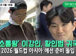 [영상] '소통王' 이강인·황인범, 팬들의 환영 속 귀국…월드컵 예선 준비 돌입 기사 이미지