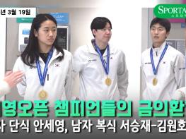 [영상] '금의환향' 전영오픈 챔피언들이 돌아왔다!…女 단식 안세영, 男 복식 서승재-김원호 조 귀국 기사 이미지