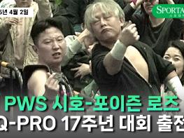 '일본에 독을 풀러 간다' PWS 시호-포이즌 로즈, 타지리와 함께 Q-PRO 태그팀 타이틀 도전 기사 이미지