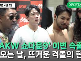 'AKW 쇼다운9' 이변 속출!···현장 속으로 기사 이미지