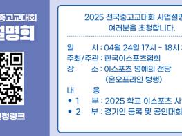 한국e스포츠협회, ‘2025 전국중고교대회 사업설명회’ 24일 개최 기사 이미지