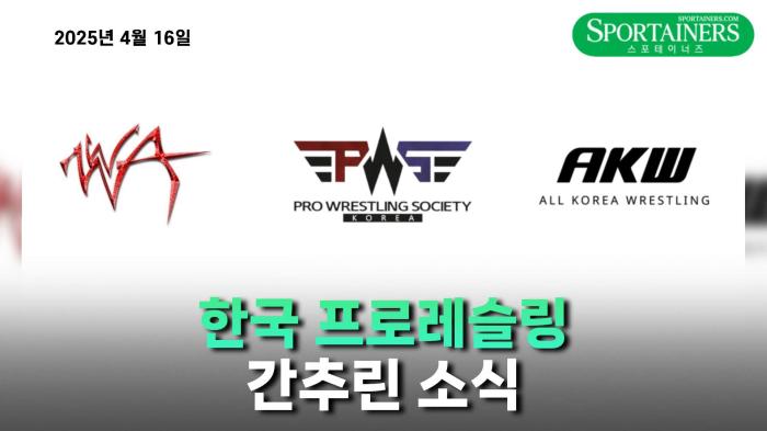 WWA, PWS, AKW 등 한국 프로레슬링 간추린 소식 기사 이미지