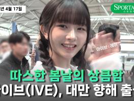 '따스한 봄날의 상큼함' 아이브(IVE), 대만 향해 출국 기사 이미지