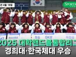 2025 대학핸드볼통합리그 성료…남자 1부 경희대, 여자 1부 한국체대 우승! 기사 이미지