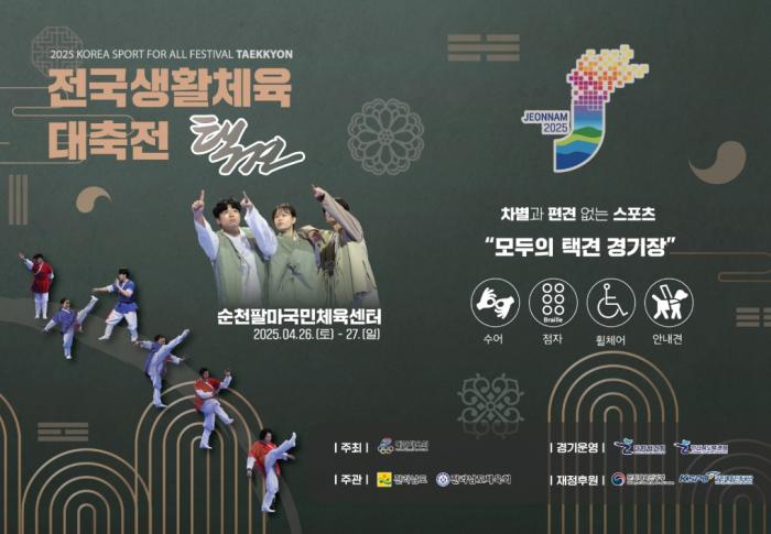2025 전국생활체육대축전, '차별과 편견 없음' 선언한 택견 경기장 기사 이미지