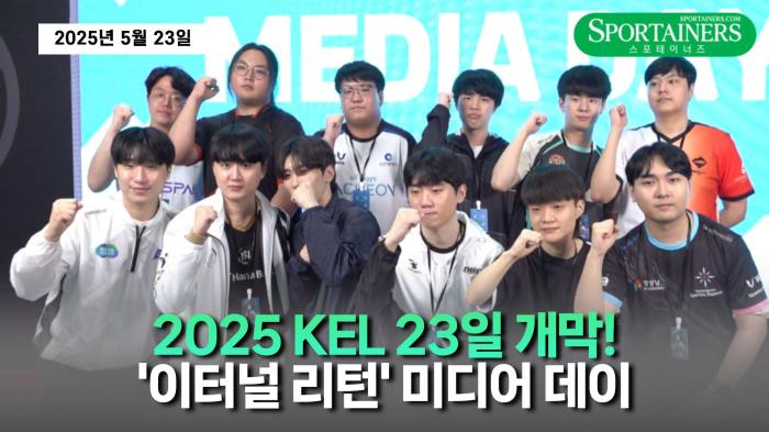 2025 KEL 23일 개막! '이터널 리턴' 미디어 데이에서 밝힌 선수들의 각오! 기사 이미지
