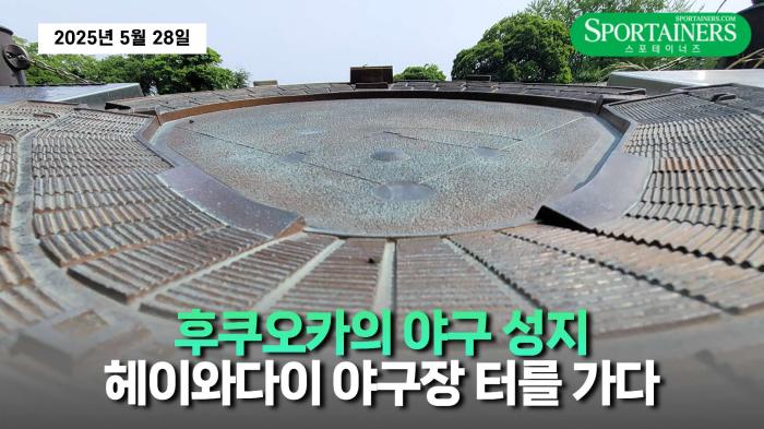 '후쿠오카의 야구 성지' 헤이와다이 야구장 터를 가다. 기사 이미지