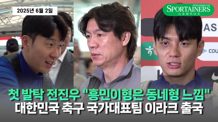 전진우 “흥민이형은 동네형 같아요”···생애 첫 A대표팀 발탁! 축구대표팀, 이라크 원정 출국 기사 이미지
