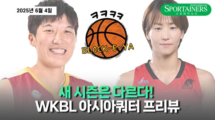 [우크블낙] "새 시즌은 다르다!" WKBL 아시아쿼터 프리뷰 - 2025년 6월 4일 기사 이미지
