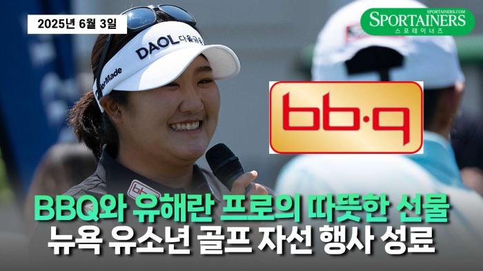 BBQ와 유해란 프로의 따뜻한 선물…뉴욕에서 펼쳐진 유소년 골프 자선 행사 성료 기사 이미지
