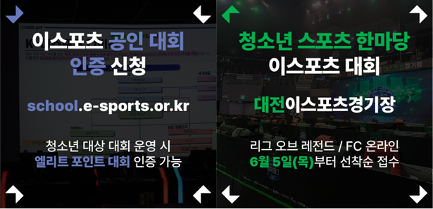 학교 이스포츠, 공인대회 인증 및 청소년 스포츠 한마당 참가자 모집 시작 기사 이미지