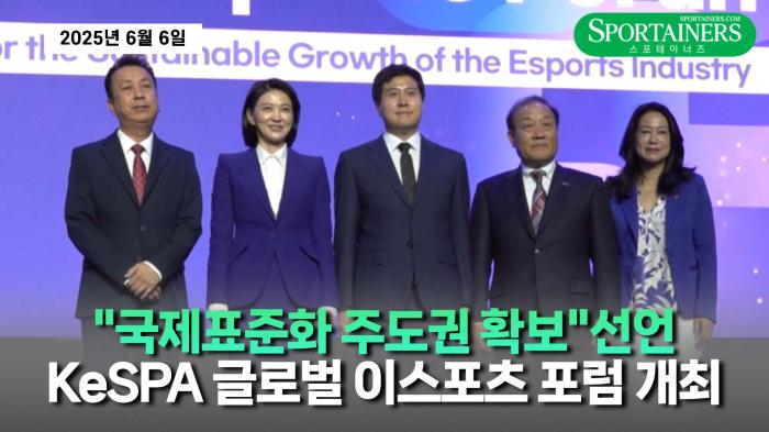 한국e스포츠협회, 2025 KeSPA 글로벌 이스포츠 포럼 개회식 개최… “국제표준화 주도권 확보” 선언 기사 이미지