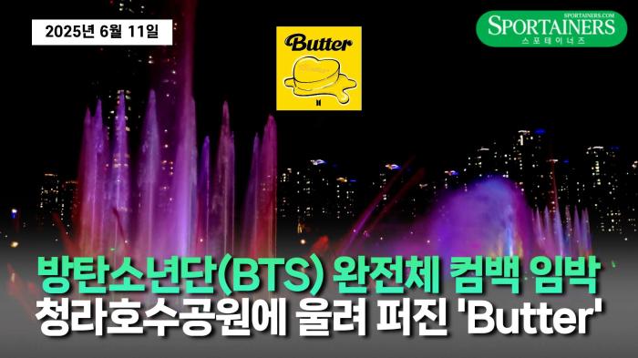방탄소년단(BTS) 완전체 컴백 임박! 청라호수공원 음악분수에 울려 퍼진 ‘Butter’ 기사 이미지