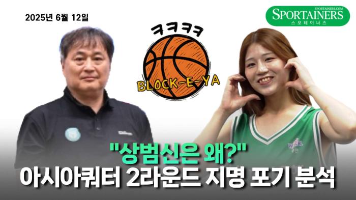 [우크블낙] "상범신은 왜?" 아시아쿼터 2라운드 지명 포기 분석 - 2025년 6월 12일 기사 이미지