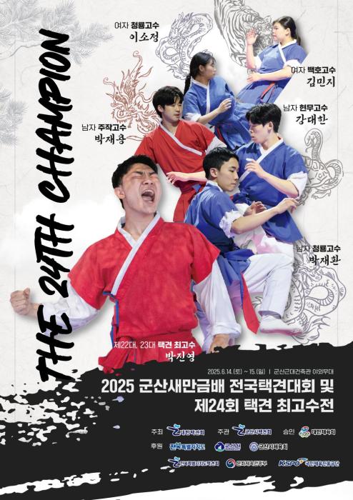 제24회 택견 최고수전, 14~15일 군산서 열린다 기사 이미지