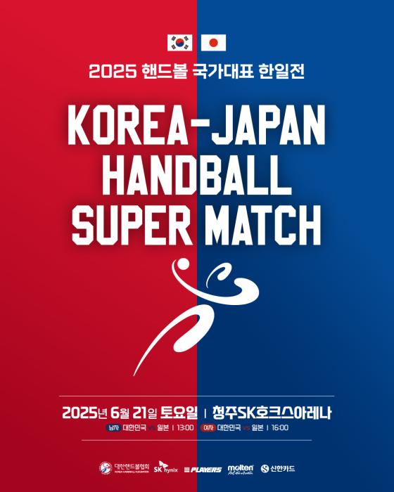 핸드볼 국가대표 한일전, 21일 청주서 개최 기사 이미지