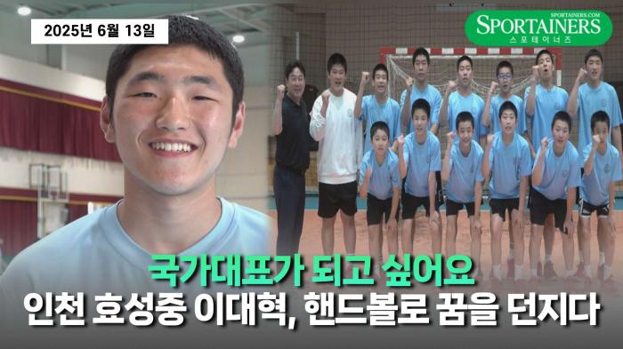 “국가대표가 되고 싶어요”…인천 효성중학교 이대혁, 핸드볼로 꿈을 던지다. 기사 이미지