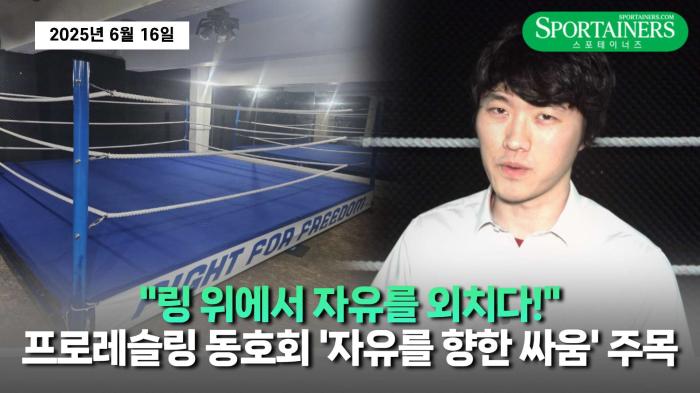 "링 위에서 자유를 외치다!" 프로레슬링 엔터테인먼트 동호회 '자유를 향한 싸움(Fight For Freedom)' 주목! 기사 이미지
