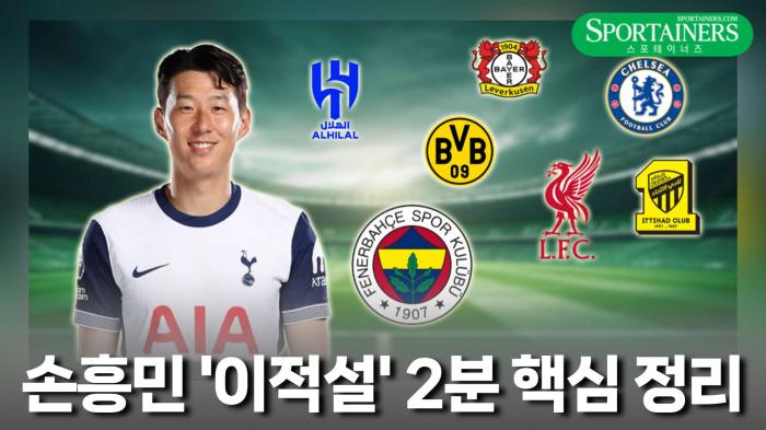 [영상] 손흥민, 올여름 토트넘 정말 떠나나? '이적설' 2분 핵심 정리 기사 이미지