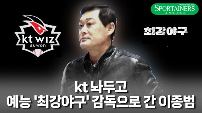 kt 놔두고 ‘최강야구’ 감독으로?…이종범 충격 이적 기사 이미지