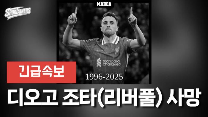 [속보] 리버풀 공격수 디오고 조타, 교통사고로 사망…향년 28세 기사 이미지