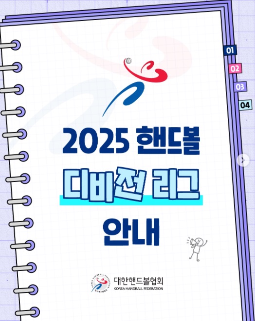 2025 핸드볼 디비전리그 출범…전국 리그 체제로 종목 도약 모색 기사 이미지