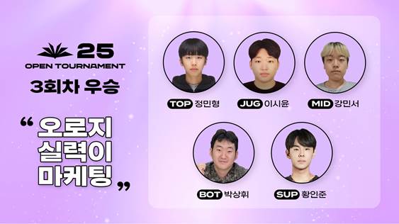 ‘오로지 실력이 마케팅’, LCK AS 오픈토너먼트 3회차 우승 기사 이미지