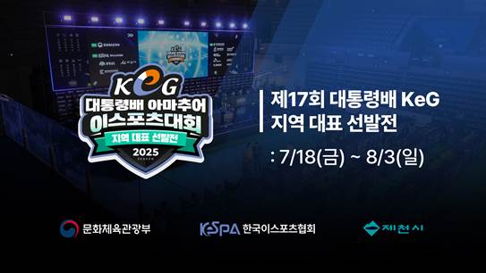 제17회 대통령배 아마추어 e스포츠 대회, 전국 16개 지역 대표 선발전 돌입 기사 이미지