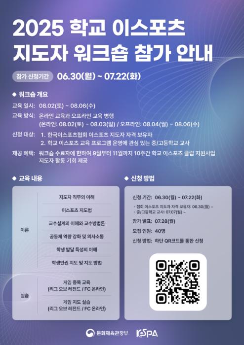 학교 이스포츠 클럽 전문 지도자 양성을 위한 ‘2025 학교 이스포츠 지도자 워크숍’ 개최 기사 이미지