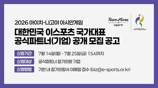 한국e스포츠협회, 2026 아이치·나고야 아시안게임 이스포츠 국가대표 공식 파트너사 공개 모집 기사 이미지