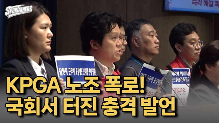 KPGA노조·진보당 손솔 의원, 국회 소통관서 "KPGA 가혹행위 사태" 즉각 해결 촉구 기자회견 기사 이미지