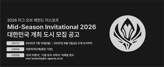 2026 MSI, 국내 개최지 공모 시작…e스포츠 열기, 어느 도시가 잇나? 기사 이미지
