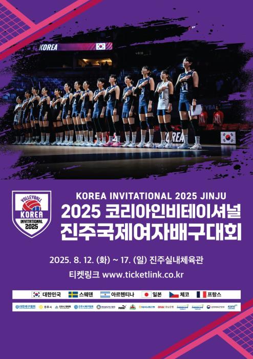 2025 코리아인비테이셔널 진주 국제여자배구대회 티켓 예매, 7월 23일 시작 기사 이미지